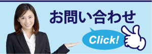 資料請求・お問い合わせ
