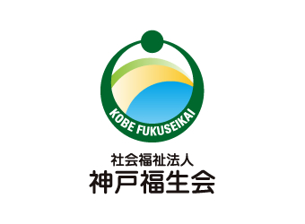 運営法人 社会福祉法人神戸福生会 オフィシャルサイト