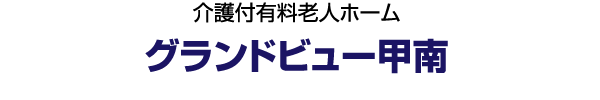 介護付有料老人ホーム グランドビュー甲南