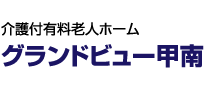 介護付有料老人ホーム グランドビュー甲南